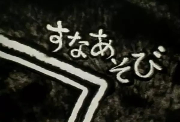 Poster Anime: Suna Asobi