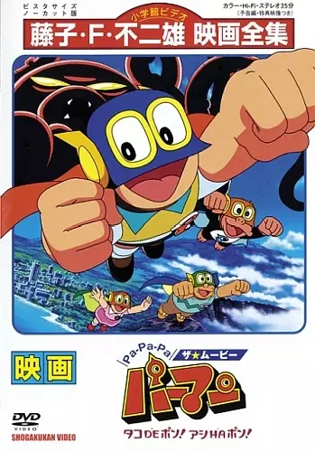 Poster Anime: Pa-Pa-Pa the ★ Movie: Perman - Tako de Pon! Ashi wa Pon!