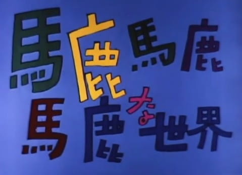 Poster Anime: Baka Baka Baka na Sekai