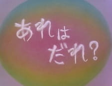 Poster Anime Are wa Dare?