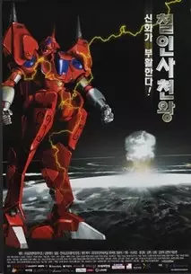 Poster Anime: Chel-in sacheon-wang