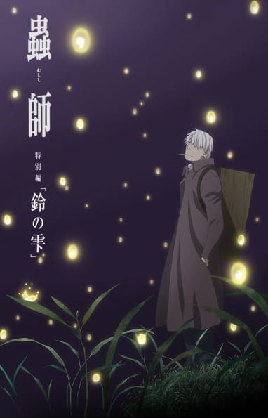Poster Anime: Mushishi Zoku Shou: Suzu no Shizuku