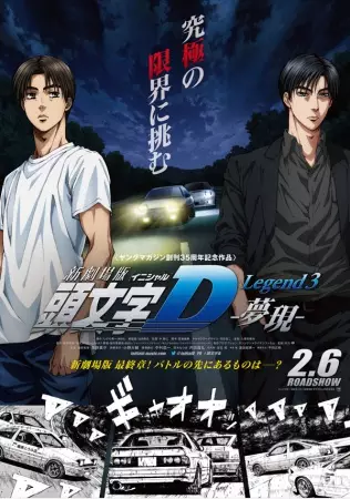 Poster Anime: New Initial D Movie: Legend 3 - Mugen
