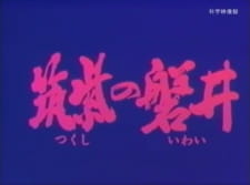 Poster Anime Tsukushi no Iwai