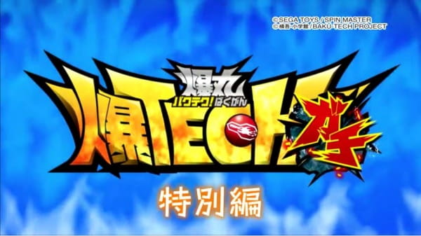 Anime image: Baku Tech! Bakugan Gachi Special
