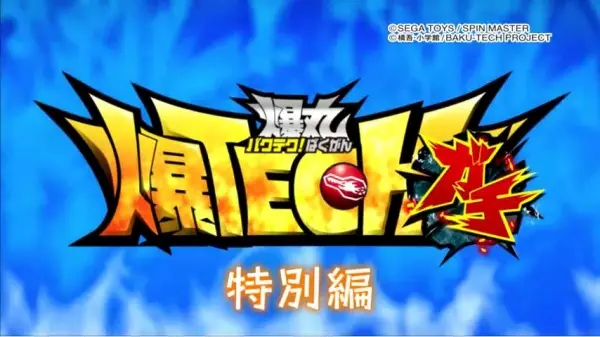 Gambar Anime: Baku Tech! Bakugan Gachi Special