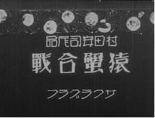 Poster Anime Saru Kani Gassen (1927)