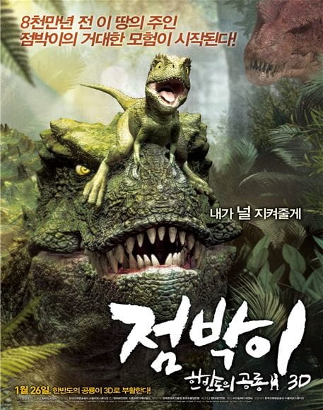 Poster Anime: Jumbagi: Hanbandoui gongryong 3D
