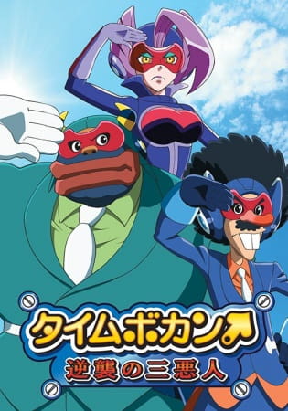 Gambar Anime: Time Bokan: Gyakushuu no San Akunin