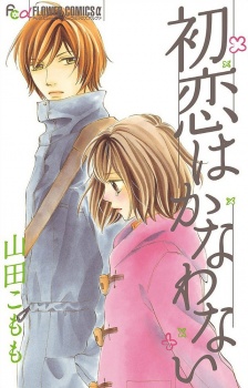 Sampul Manga Hatsukoi wa Kanawanai