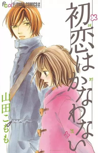 Gambar Cover Manga Hatsukoi wa Kanawanai