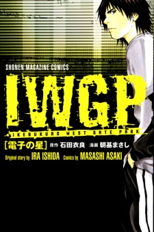 Sampul Manga IWGP Denshi no Hoshi
