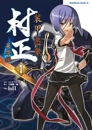 Gambar Cover Manga Soukou Akki Muramasa: Eiyuu-hen
