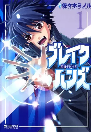 Gambar Cover Manga Break Hands: Hoshi wo Tsugu Mono