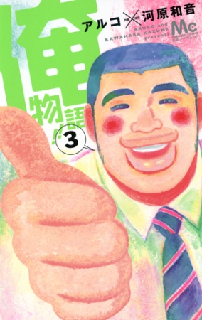 Manga image Ore Monogatari!!