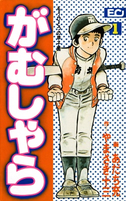 Gambar Manga Gamushara: Mou Hitotsu no Koushien