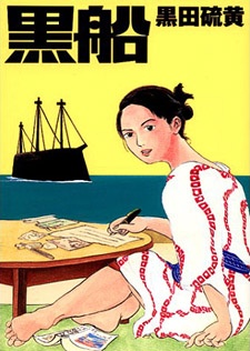 Sampul Manga Kurofune