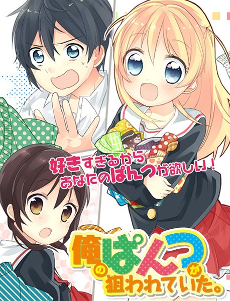 Manga image Ore no Pantsu ga Nerawareteita.
