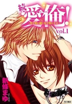 Manga cover Zoku Ai Ore! - Danshikou no Hime to Joshikou no Ouji