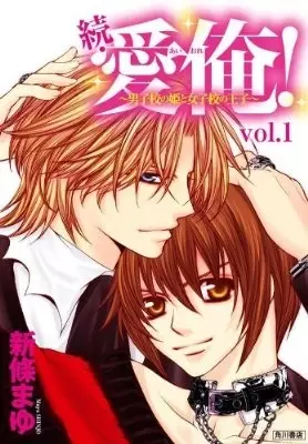 Gambar Cover Manga Zoku Ai Ore! - Danshikou no Hime to Joshikou no Ouji