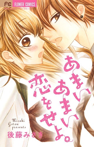 Manga image Amai Amai Koi wo Seyo.