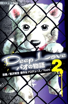 Manga image Deep Love: Pao no Monogatari