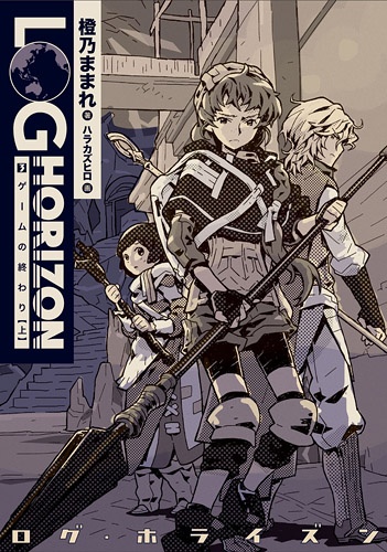 Manga image Log Horizon