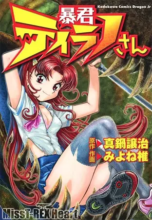 Gambar Cover Manga Boukun Tyrano-san