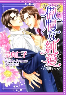 Sampul Manga Gouman na Junai