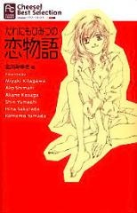 Sampul Manga Darenimo Himitsu no Koimonogatari