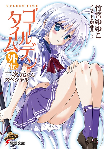 Manga cover Golden Time Gaiden: Nijigen-kun Special