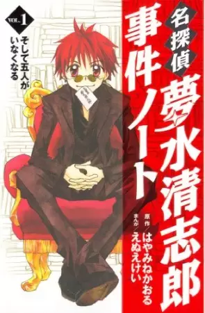 Gambar Cover Manga Meitantei Yumemizu Kiyoshirou Jiken Note