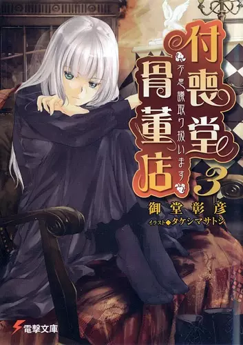 Gambar Cover Manga "Fushigi" Toriatsukaimasu: Tsukumodou Kottouten
