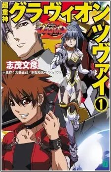 Gambar Cover Manga Choujuushin Gravion Zwei