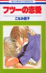 Gambar Cover Manga Futsuu no Renai