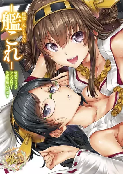 Gambar Cover Manga Kantai Collection -Kan Colle- Dengeki Comic Anthology: Sasebo Chinjufu-hen