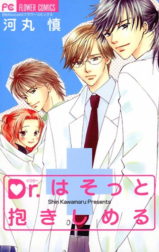 Manga cover Dr. wa Sotto Dakishimeru