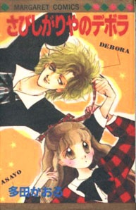 Sampul Manga Sabishigariya no Deborah