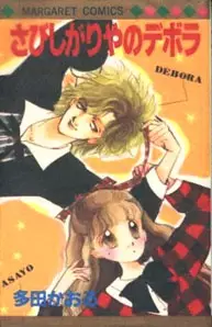 Gambar Cover Manga Sabishigariya no Deborah