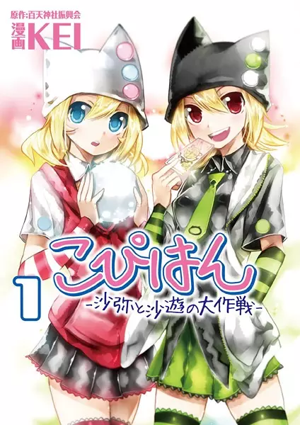 Gambar Cover Manga Copihan: Saya to Sayu no Daisakusen