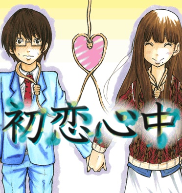 Manga image Hatsukoi Shinjuu