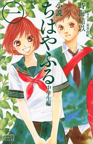 Manga cover Chihayafuru: Chuugakusei-hen