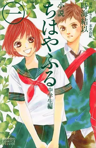 Gambar Cover Manga Chihayafuru: Chuugakusei-hen