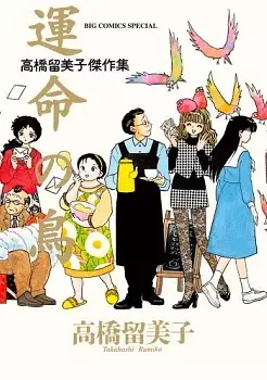 Gambar Cover Manga Unmei no Tori: Takahashi Rumiko Kessakushuu