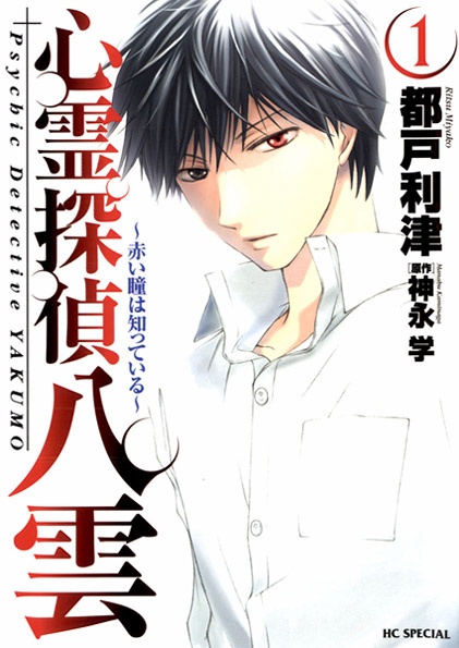 Gambar Cover Manga Shinrei Tantei Yakumo: Akai Hitomi wa Shitteiru