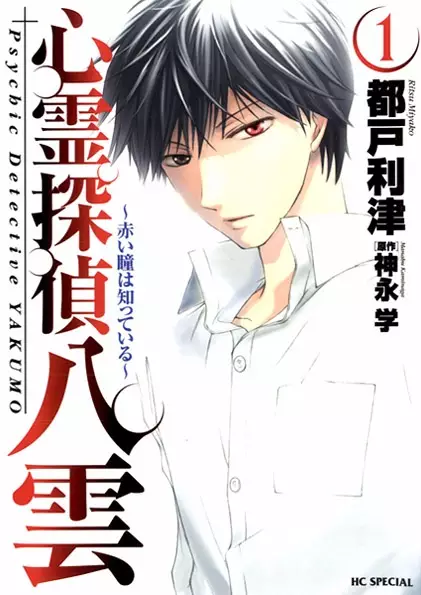 Cover Manga: Shinrei Tantei Yakumo: Akai Hitomi wa Shitteiru