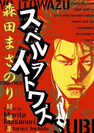 Gambar Cover Manga Suberu wo Itowazu
