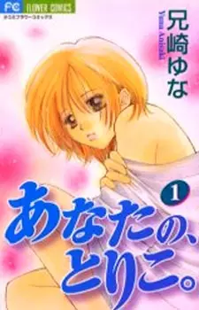 Gambar Cover Manga Anata no, Toriko.