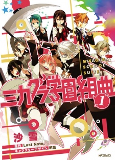 Sampul Manga Mikagura Gakuen Kumikyoku