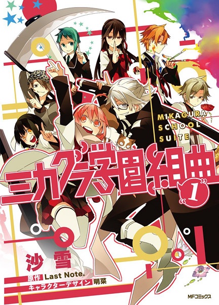 Gambar Cover Manga Mikagura Gakuen Kumikyoku
